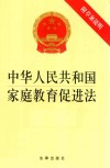 中华人民共和国家庭教育促进法  附草案说明 封面