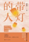 带灯的人 2021年中国散文20家 封面