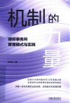机制的力量  律师事务所管理模式与实践 封面