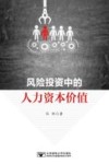 风险投资中的人力资本价值 封面