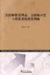 分析师推荐理由  分析师声誉与投资者的投资判断 封面