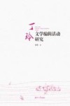 丁玲文学编辑活动研究 封面