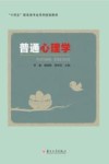 普通心理学 封面