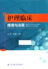 护理临床推理与决策 封面