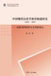 中国现代历史学教育构建研究  1910-1937  以留美归国学人为考察重心 封面