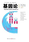 基因论 染色体遗传及基因学说的奠基之作全译插图本 封面
