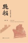 跳船 封面