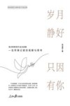 岁月静好只因有你  倪光辉新闻作品自选集 封面