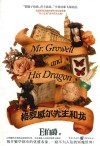格罗威尔先生和龙