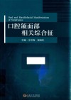 口腔颌面部相关综合征 封面