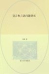 语言和言语问题研究 封面