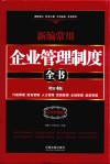 新编常用企业管理制度全书  行政管理  财务管理  人力管理  营销管理  企划管理  品质管理  实用珍藏版  增订4版 封面