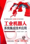 工业机器人系统集成技术应用 封面