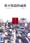 你不知道的成都 封面