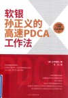 软银孙正义的高速PDCA工作法 封面