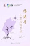 中国中药资源大典  福建省中药资源名录 封面