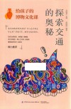 给孩子的博物文化课  探索交通的奥秘 封面