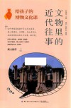 给孩子的博物文化课  文物里的近代往事 封面