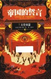 帝国的誓言 卷3 天堂风暴