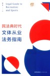 民法典时代文体从业法务指南 封面