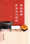 海昏侯国历史文化研究 封面