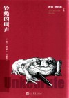 铃蟾的叫声 封面