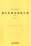 唐代长安与西域文明  下 封面