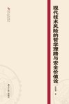 现代技术风险的哲学理路与安全价值论 封面