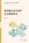 我国城市老年照护社会救助研究 封面
