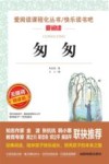 匆匆  无障碍精读版 封面