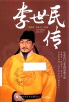 李世民传 封面