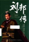 刘邦传 封面