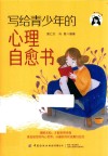写给青少年的心理自愈书 封面