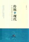 现代与传统    中国思想文化论集 封面