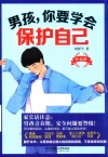 男孩，你要学会保护自己  社会篇 封面