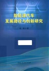 新能源汽车发展路径与创新研究 封面