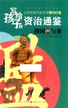 写给孩子的资治通鉴  战国与秦 封面