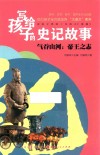 写给孩子的史记故事  气吞山河  帝王之志