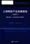 上海电影产业发展报告  2021  砥砺奋进  向电影强国不断攀升 封面