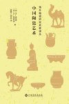 中国陶瓷艺术 封面