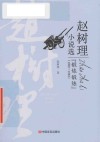 赵树理小说选  锻炼锻炼  1958-1963 封面