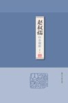 赵叔孺印存精粹 封面