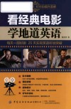 看经典电影学地道英语 封面
