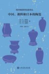中国、朝鲜和日本的陶瓷 封面