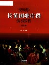 交响乐长笛困难片段演奏教程  共2册 封面