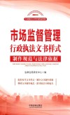 市场监督管理行政执法文书样式  制作规范与法律依据 封面