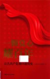 一颗党心耀百年  百名共产党员口述历史 封面