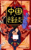 中国怪谈  浮世绘  全译版 封面
