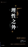 香山财富丛书  理性之外  偏差与修正 封面