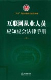 八五普法应知应会法律手册  村民应知应会法律手册